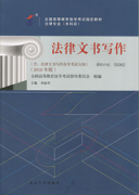 广东自考教材法律文书写作（2018年版）