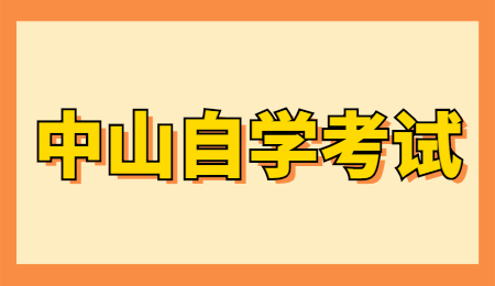 中山自考汉语言文学《古代汉语》该怎么复习？